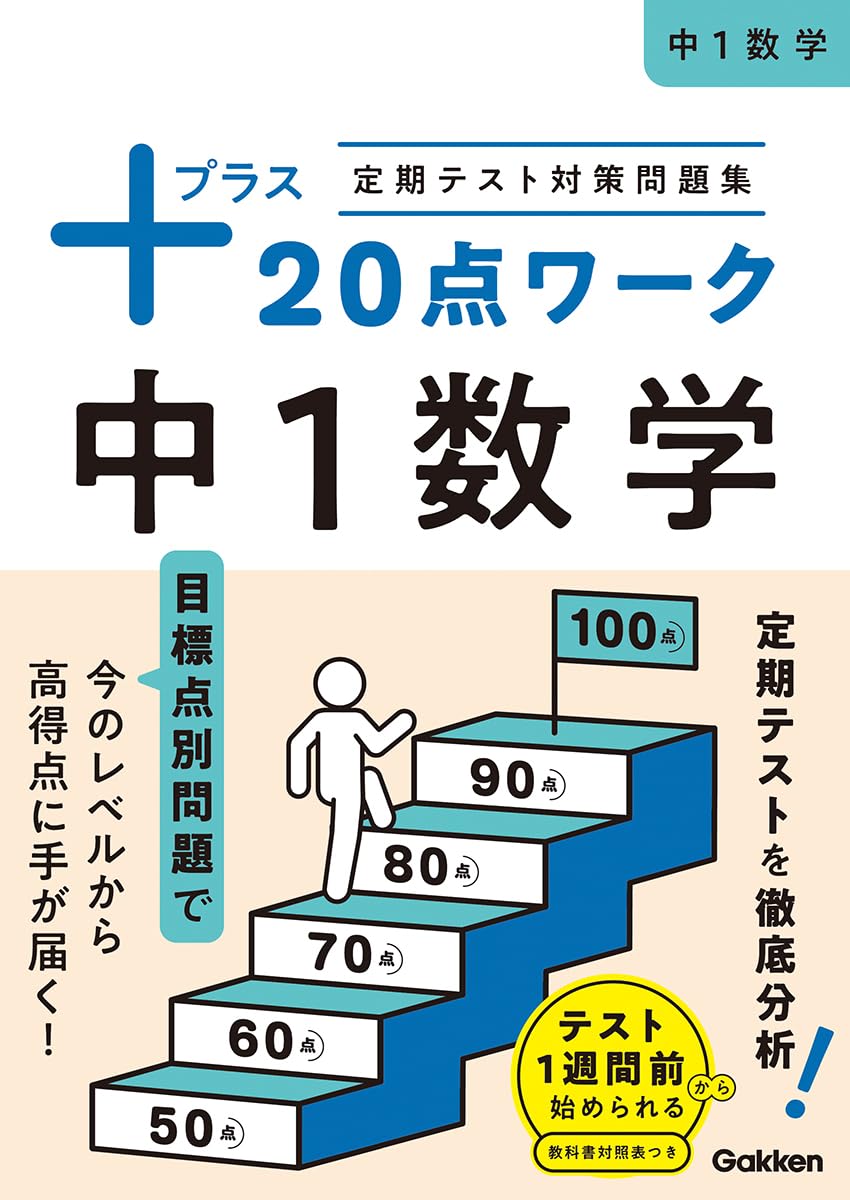 定期テスト対策問題集 プラス20点ワーク 中1数学 | Gakken |本 | 通販